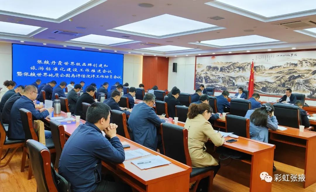 Zhangye Held a Meeting to Promote the World-Class Brand Construction ...